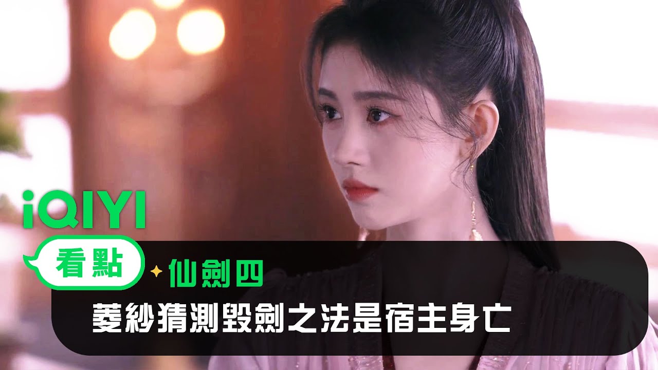 《仙劍四》EP35看點：菱紗猜測毀劍之法是宿主身亡 | 愛奇藝