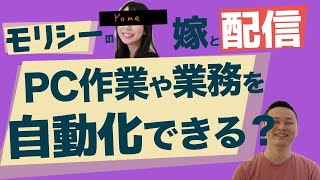 面倒な作業や業務を自動化できるか？思っているよりも自動化出来る範囲は大きいぞ！ with 嫁