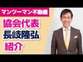 不動産投資家育成協会代表理事　長岐隆弘紹介