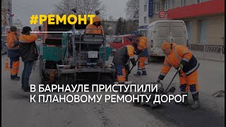 В Барнауле приступили к плановому ремонту дорог
