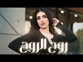 روح الروح 2026 أغنية حب عربية تلامس القلب 