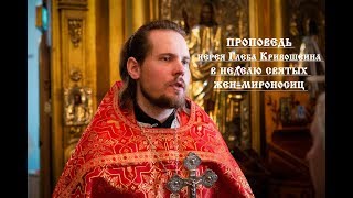 Проповедь Иерея Глеба Кривошеина В Неделю Жён-Мироносиц