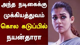 அந்த நடிகைக்கு முக்கியத்துவம் கடுப்பில் நயன்தாரா | Nayanthara Not Happy About Annaatthe Director