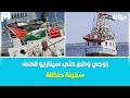 تركية الشايبي زوجي وضع حتى سيناريو قصف سفينة حنظلة تركية الشايبي زوجي وضع حتى سيناريو قصف سفينة حنظلة