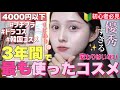 【❤️4000円以下🔰】3年間で最も使った激推しコスメ大量紹介🔥【メイク初心者必見】