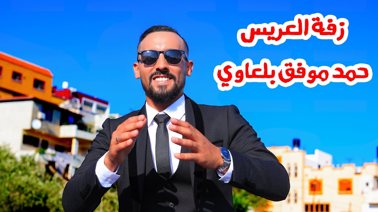 زفة العريس الغالي : حمد موفق بلعاوي - الفنان محمد ابو البسام