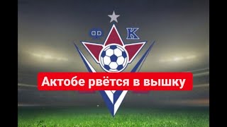Bad Football - Сборная/МФК Актобе/ФК Актобе 2 круг