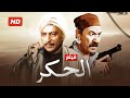 فيلم الأكشن و الإثارة الحكر بطولة عادل أدهم و محمود المليجي FULL HD فيلم الأكشن و الإثارة الحكر بطولة عادل أدهم و محمود المليجي FULL HD