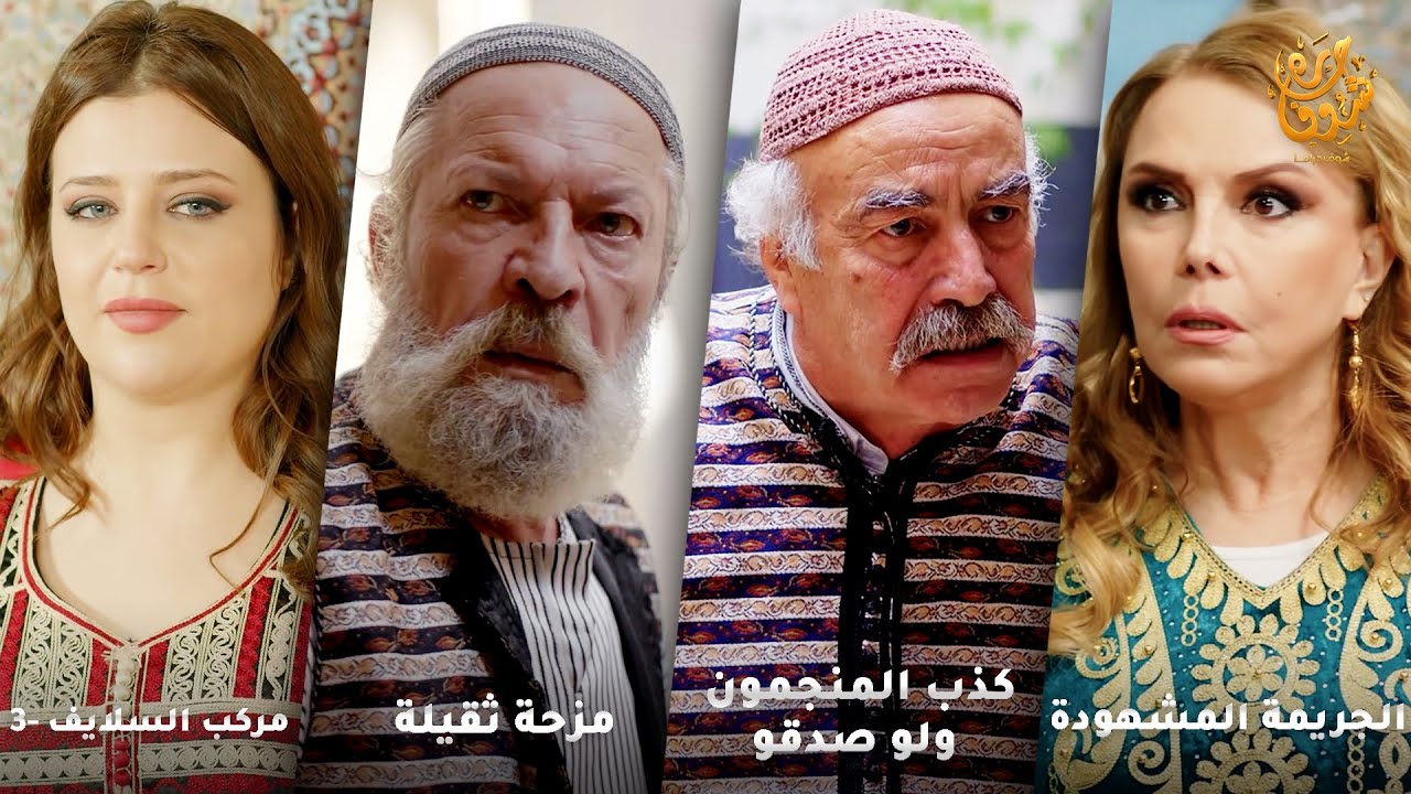 أجمل روايات حارة شوف❤ رواية مركب السلايف -3- رواية مزحة ثقيلة- رواية كذب المنجمون ولو صدقو