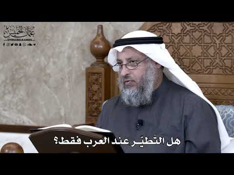 872 - هل التَطيّر عند العرب فقط؟ - عثمان الخميس
