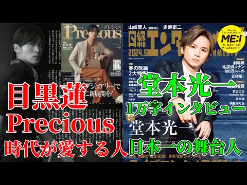 目黒蓮『precious』時代が愛する人&堂本光一『日経エンタテインメント』日本一の舞台人‼︎