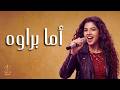 Laila Cover Amma Barawa Najat Alsaghira 