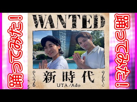 【踊ってみた】新時代 (ウタ from ONE PIECE FILM RED) / Ado【オリジナル振付】