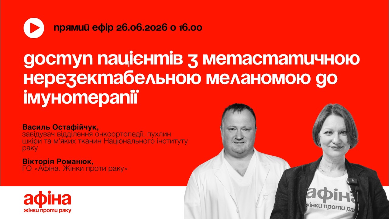 Доступ пацієнтів з метастатичною нерезектабельною меланомою до імунотерапії #АфінаLIVE