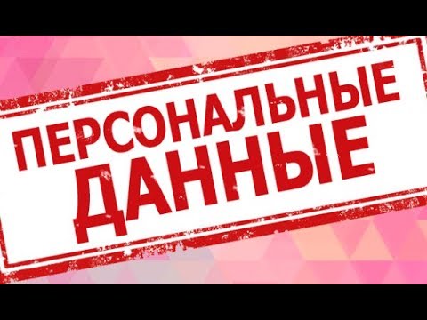 Наказываем по 137 УК РФ за незаконное использование персональных данных