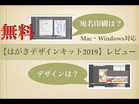 使える 年賀状無料アプリ はがきデザインキット19レビュー Mac Windows対応 Youtube