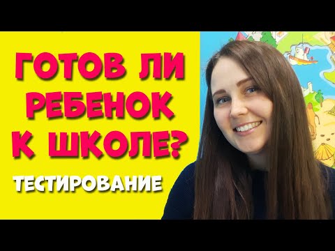 Готов ли ребенок к школе? Тестирование. Подготовка к школе