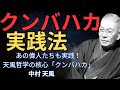 「クンバハカ」の実践法と効果について~中村天風~