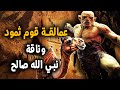 هلاك قوم ثمود بعد أن عقروا ناقة سيدنا صالح وكيف كان عذابهم