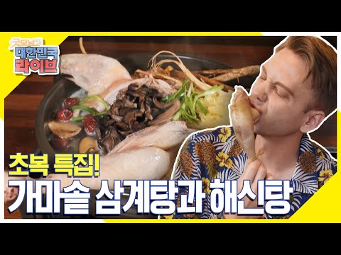 [글로벌 식객남녀] <strong>초복</strong> 특집! 가마솥 삼계탕과 해신탕~~🐓🐙 KBS 200716 방송
