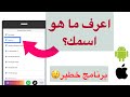أعرف ماهو اسمك على هواتف الإخرين أخطر كاشف ارقام 2022 