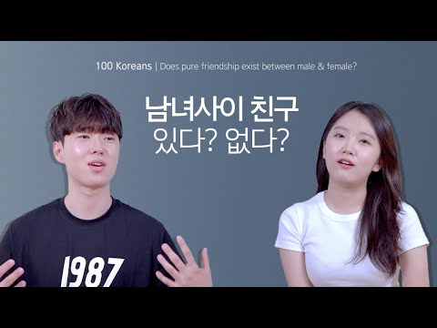100명이 생각하는 남녀사이의 친구, 가능할까요? (feat. Siri야~) | Does pure friendship exist b/w male & female? | 심플샘플