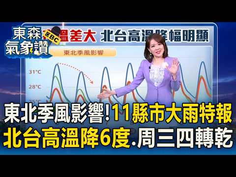 東北季風影響「11縣市大雨特報」！北台高溫降6度 周三四轉乾【東森氣象讚】