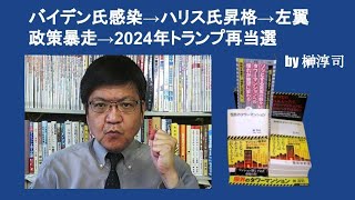 バイデン氏感染→ハリス氏昇格→左翼政策暴走→2024年トランプ再当選　by 榊淳司