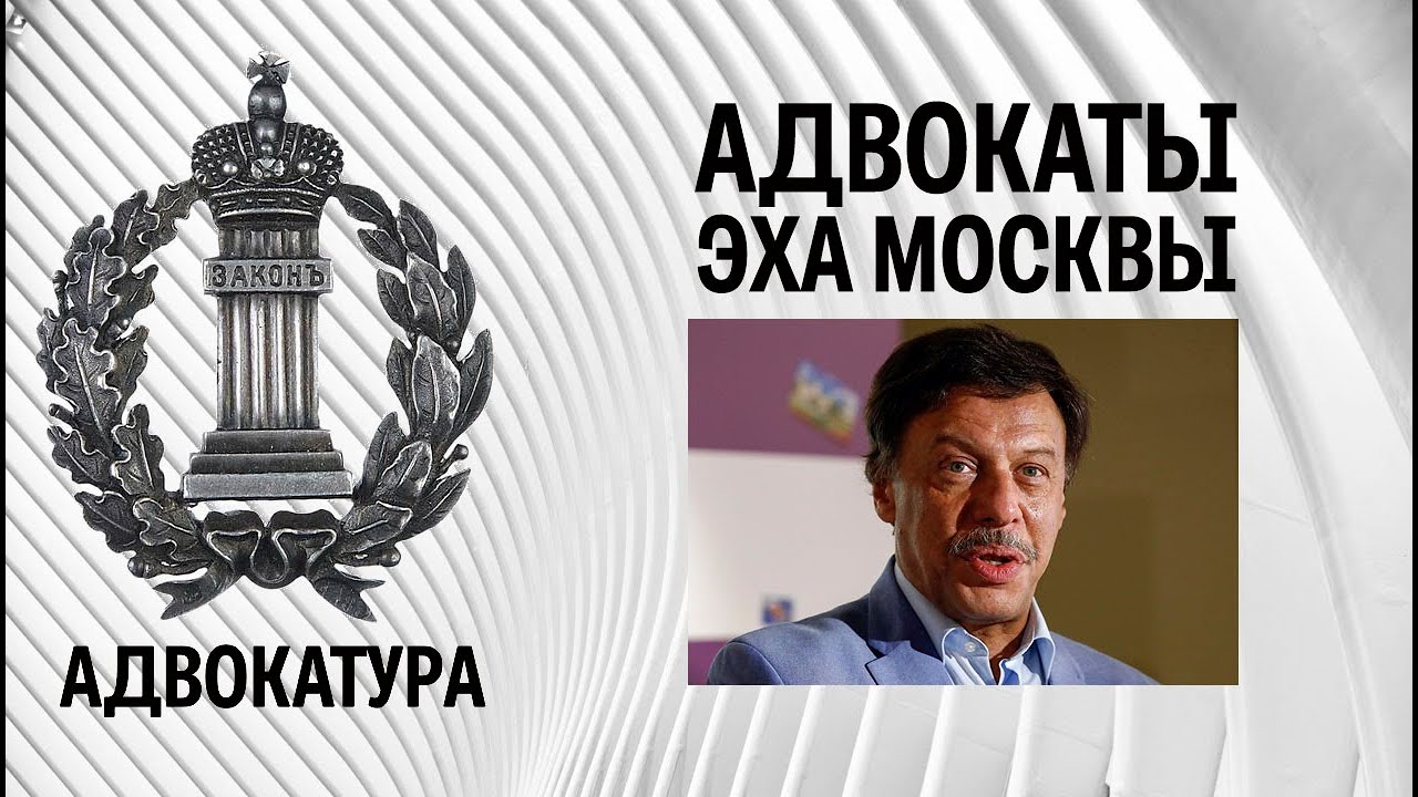 Михаил Барщевский - адвокат Эха Москвы - YouTube