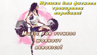 Отличная 🔥музыка для фитнеса 🏃‍♀️и тренировок! Super music for fitness and workout!🏋️‍♀️