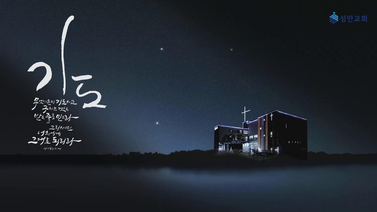 25-02-24 l 하남미사 성안교회 새벽예배  I 장학봉 담임목사