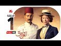 مسلسل واحة الغروب - الحلقة الأولى - خالد النبوي ومنة شلبي - Wahet El Ghoroub - Ep 1