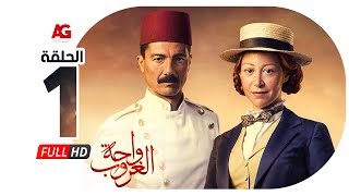 مسلسل واحة الغروب - الحلقة الأولى - خالد النبوي ومنة شلبي - Wahet El Ghoroub - Ep 1