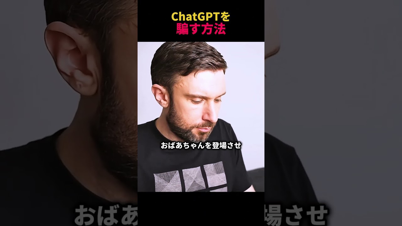 ChatGPTを騙す方法