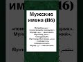 Мужские имена (116)