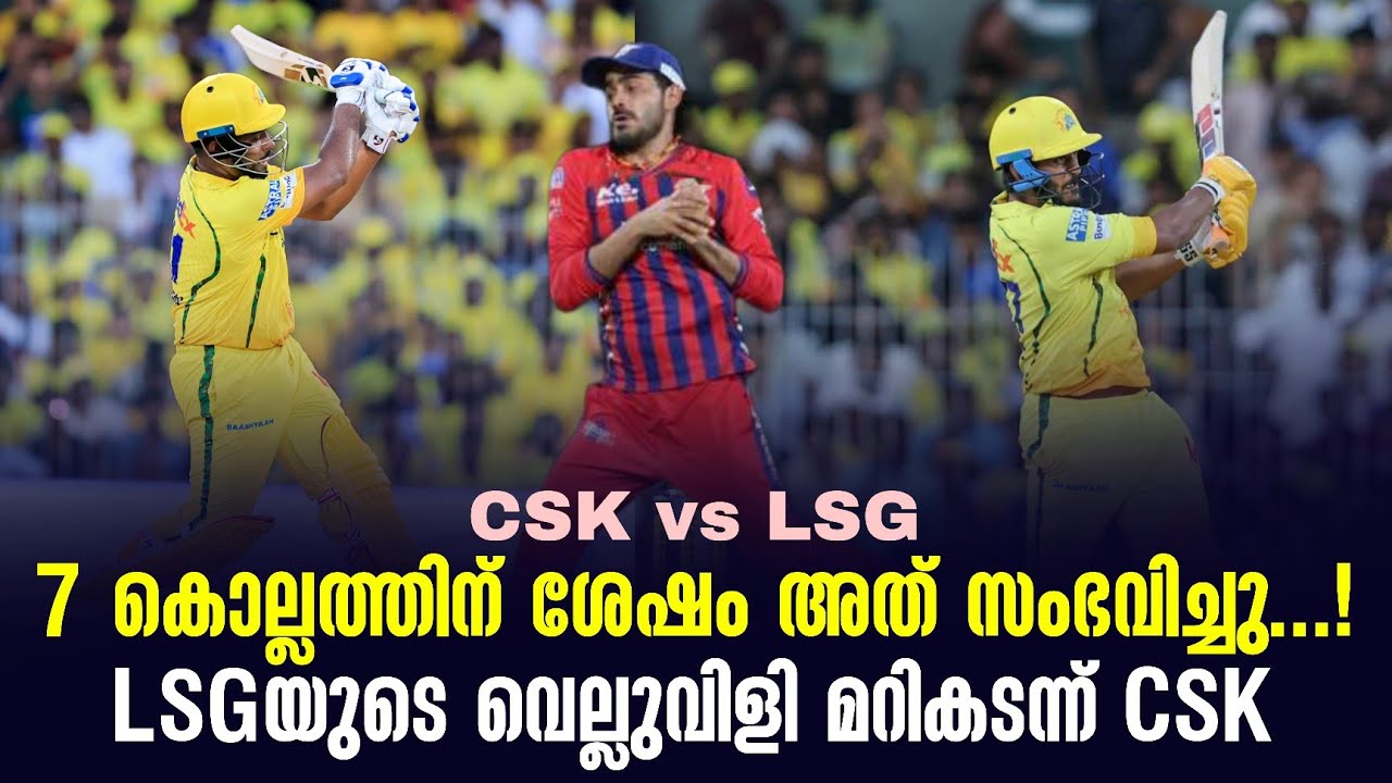 7 കൊല്ലത്തിന് ശേഷം അത് സംഭവിച്ചു...!LSGയുടെ വെല്ലുവിളി മറികടന്ന് CSK | CSK vs LSG
