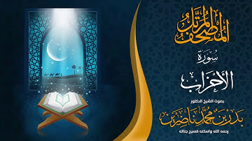 سورة الأحزاب | الشيخ د. بدر بن محمد ناضرين | رحمه الله | المصحف المرتل