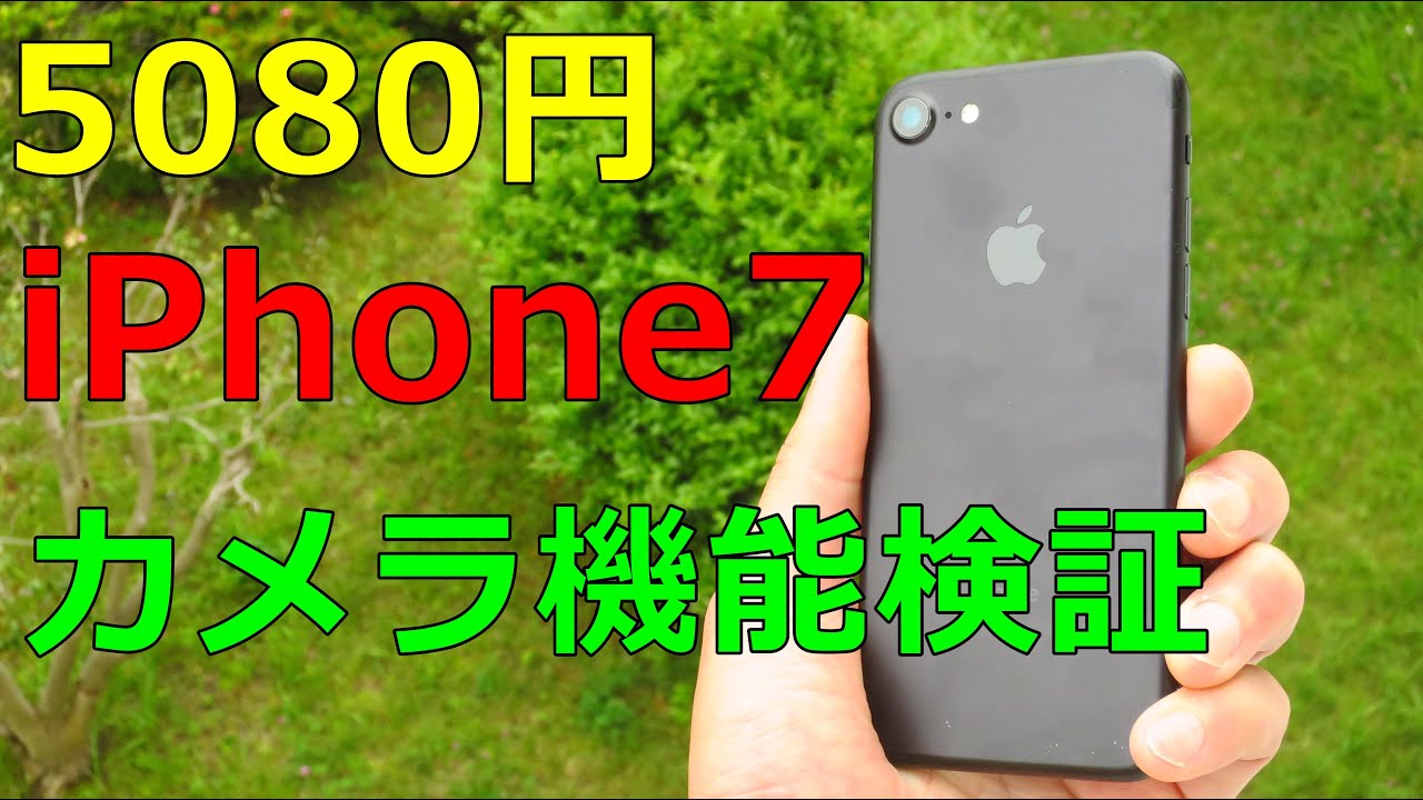 中古】5,080円 APPLE iPhone7 カメラ機能検証 デジカメより簡単！気軽 