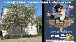 В библиотеках Бисертского ГО состоялась ежегодная просветительская акция «Библионочь-2023»