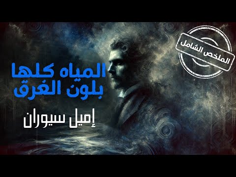 عندما تغرق الحياة في العدم ملخص ناري لكتاب المياه كلها بلون الغرق لإميل سيوران