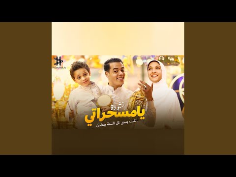 أنشودة يا مسحراتي القلب يتمنى كل السنة رمضان