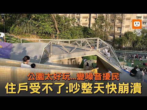 公園太好玩噪音擾民 住戶受不了：吵整天快崩潰