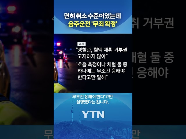 음주운전이지만 '무죄' #shorts / YTN