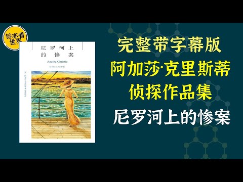 每天听本书，有声书完整版（带字幕）。《阿加莎·克里斯蒂侦探作品集：尼罗河上的惨案》在尼罗河上，惨案发生了，一颗子弹贯穿了熟睡中的琳内特的头颅……