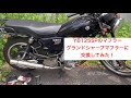 YB125SPのマフラーグランドシャープマフラーに交換してみた！   HD 1080p