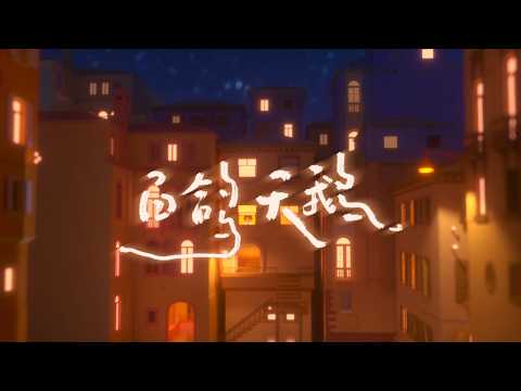 张杰 Jason Zhang |《白鸽天鹅》Claim The Sky (Official Music Video)