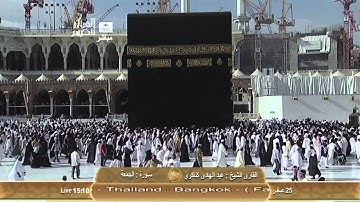 القارئ الشيخ - عبدالهادي كناكري ~ سورة الجمعه
