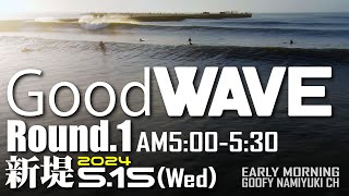 片貝新堤サーフィン波情報【Goodwave東Swell】2024年5月15日Round.1