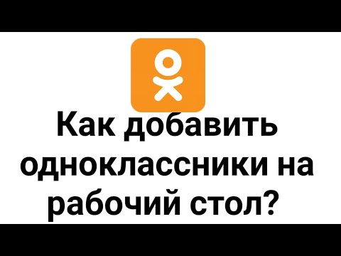 Как добавить одноклассники на рабочий стол и как изменить значок?