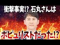 【衝撃事実!?】石丸さんは大衆に迎合し、民衆を扇動するポピュリストだった!?【再生の道・石丸伸二・参院選】